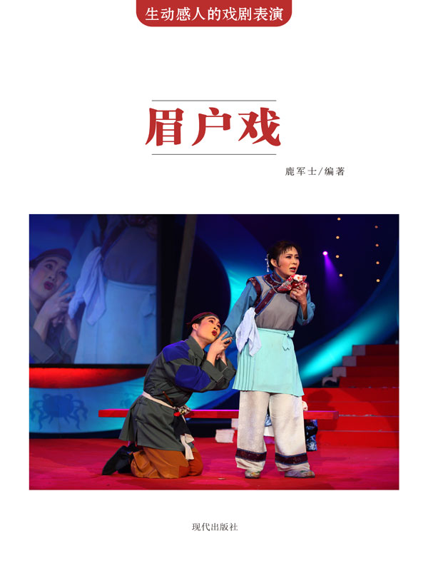 生动感人的戏剧表演:眉户戏(推荐pc阅读)