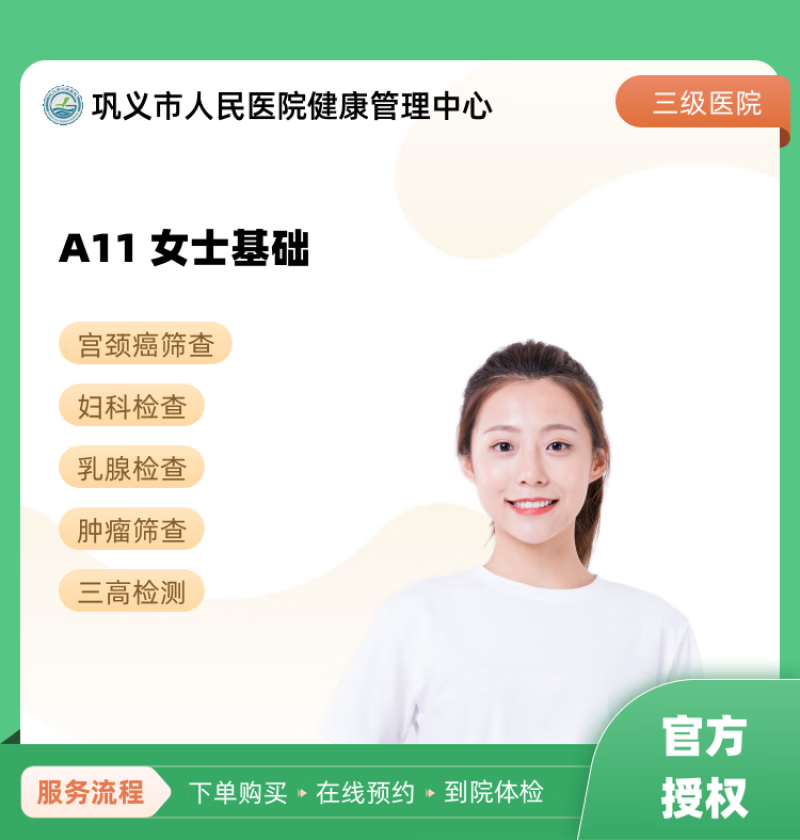 a11 女士基础 巩义市人民医院健康管理中心 公立医院