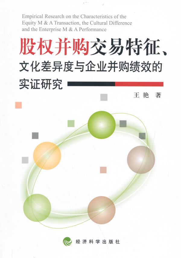 股权并购交易特征、文化差异度与企业并购绩效的实证研究【正版图书】