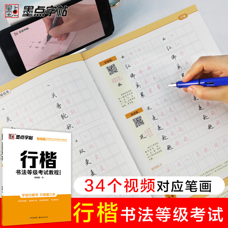 墨点字帖 书法等级考试教程描临版 行楷荆