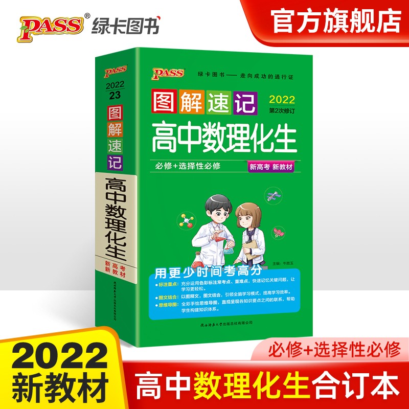 自选图解速记高中数学物理化学生物政治历史地理英语3500词正序版语法通用版基础知识公式定律速查速记必修选择性必修新教材新高考适用小册子口袋书高考教辅工具书pass绿卡图书22 数理化生合订本