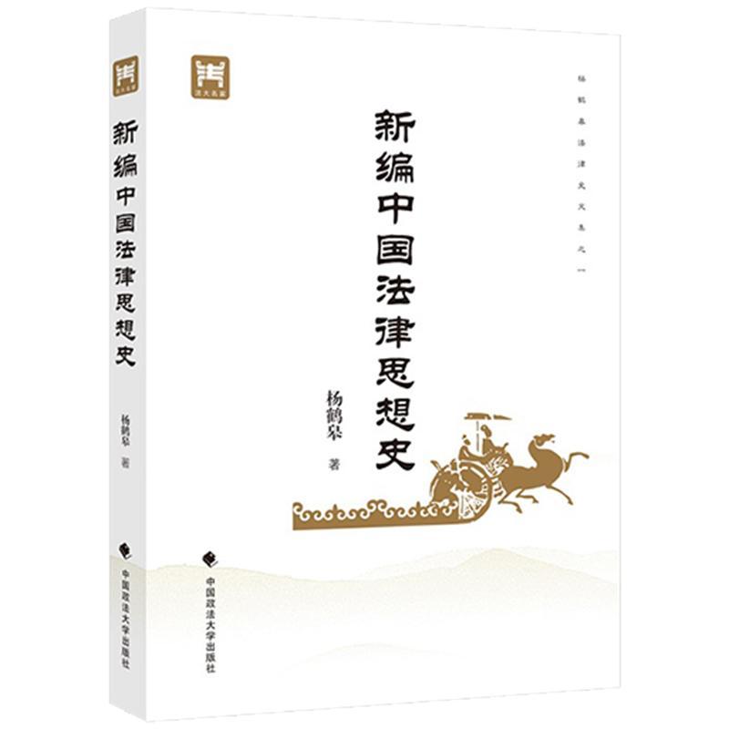 中国法律思想史法律法律思想史中国图书