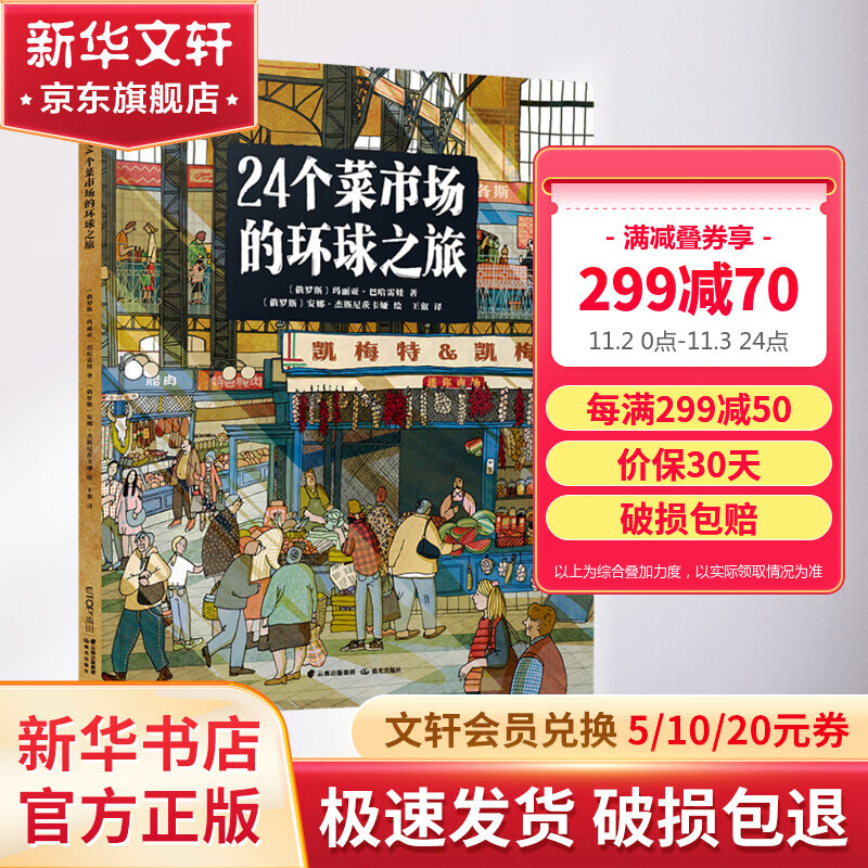24个菜市场的环球之旅 精装彩绘版儿童人文地理启蒙美食食物科普百科绘本全书5-12岁 图书 儿童读物 图书怎么样,好用不?