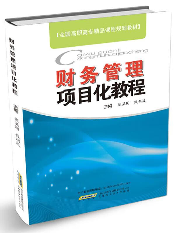 财务管理项目化教程