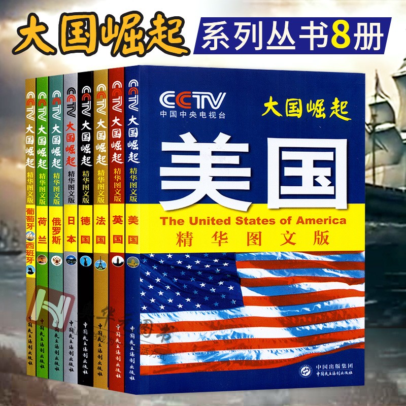 大国崛起系列丛书8册 (精华图文版全八册) 《大国崛起》节目组著 美国日本英国法国德国等 民主法制 预售