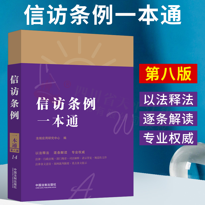 2021新书 信访条例一本通 14【第八版】以法释法、逐条解读、专业权威