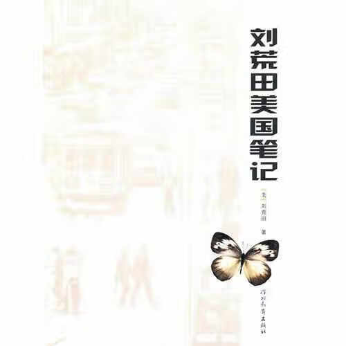 刘荒田美国笔记 刘荒田 河北教育出版社 9787543469525