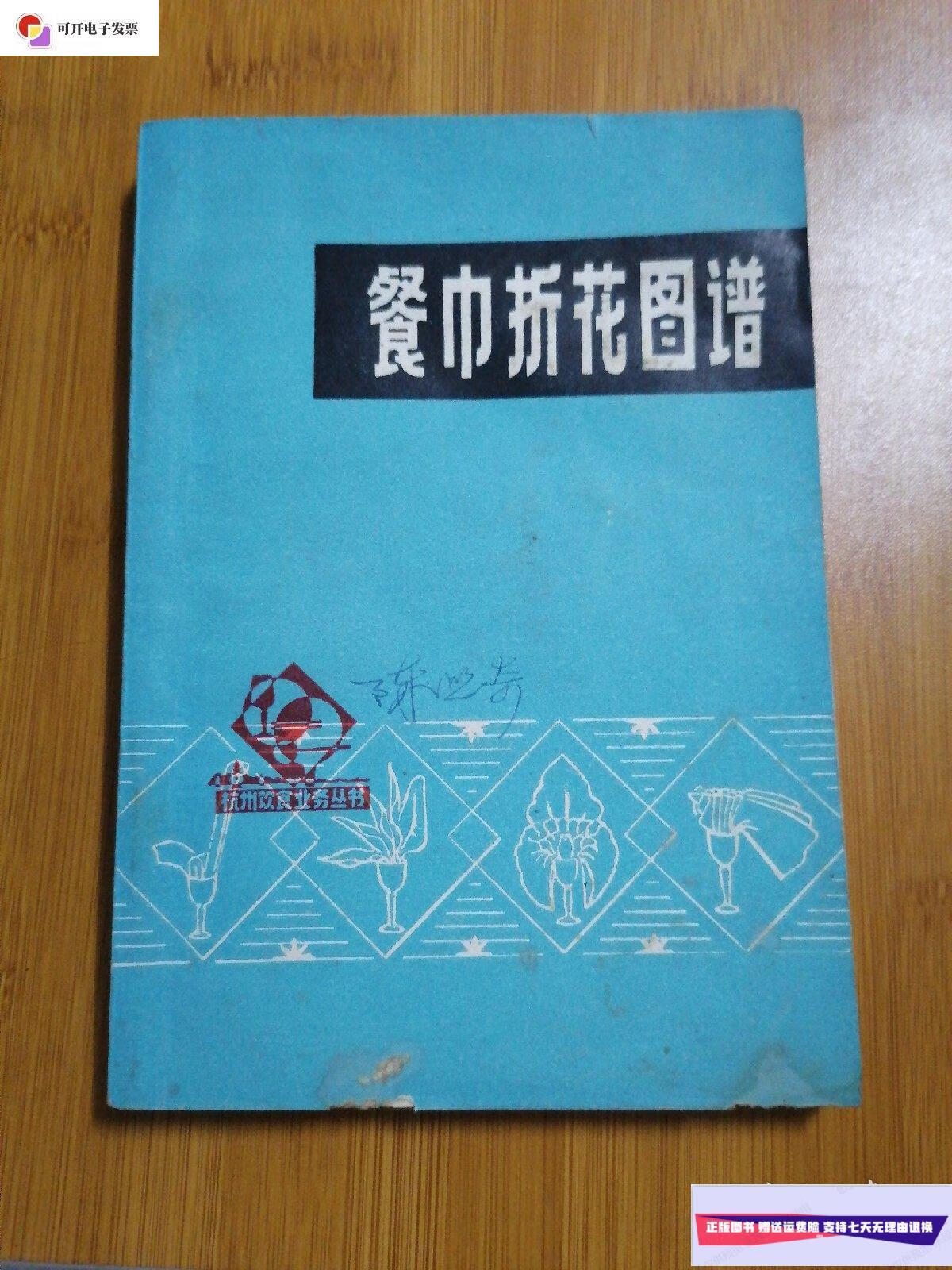 【二手9成新】餐巾折花图谱 /杭州市饮食公司 杭州市饮食公司