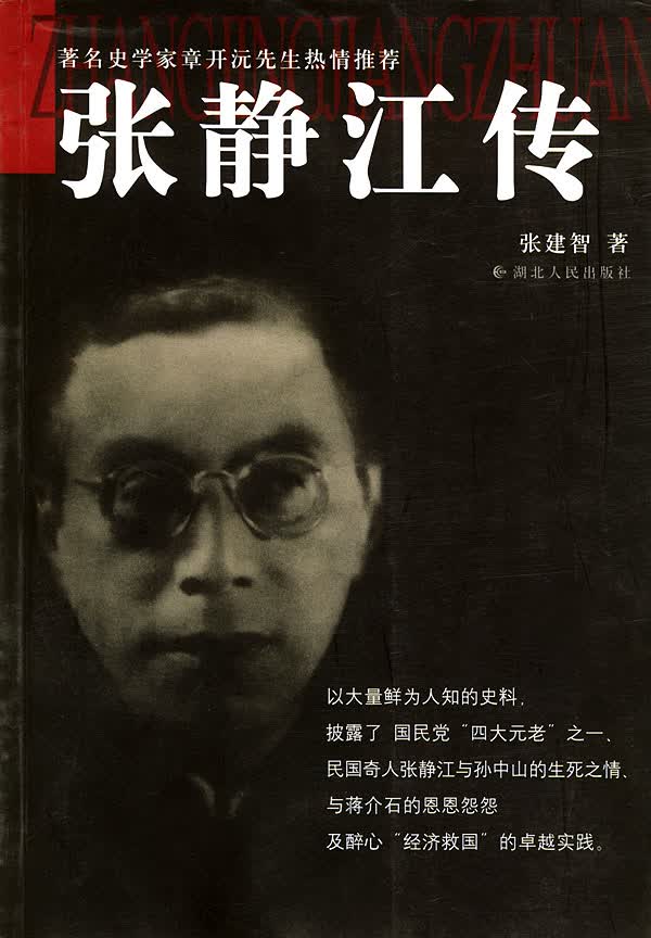 [正版图书] 张静江传 张建智 湖北人民出版社 9787216040730