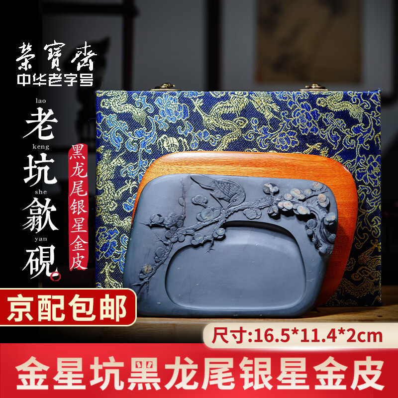 榮寶齋孤品硯臺(tái) 歙硯 文房四寶毛筆研墨條書法國畫金星坑黑龍尾暗細(xì)羅紋墨盒孤品禮盒 歙硯2600(金星坑黑龍尾銀星金皮)