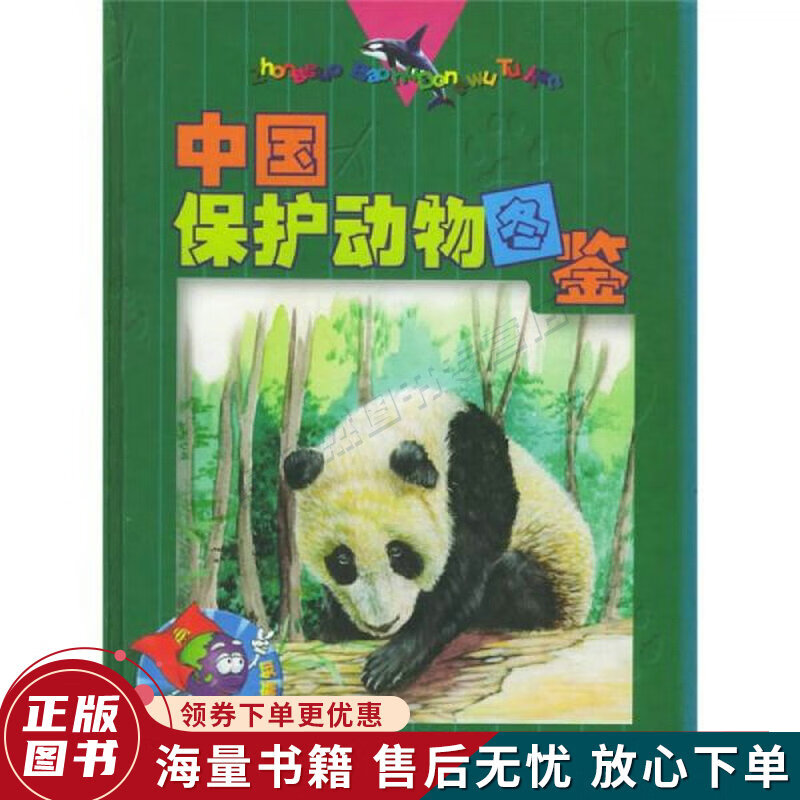 中国保护动物图鉴