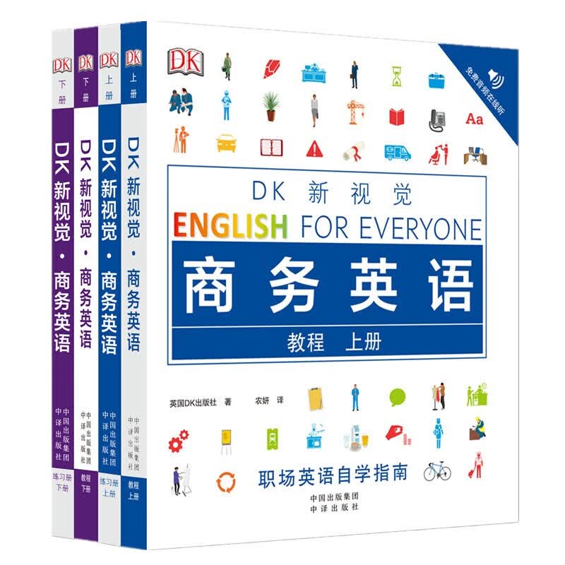 DK新视觉 商务英语（教程+练习册 全4册）职场英语自学指南