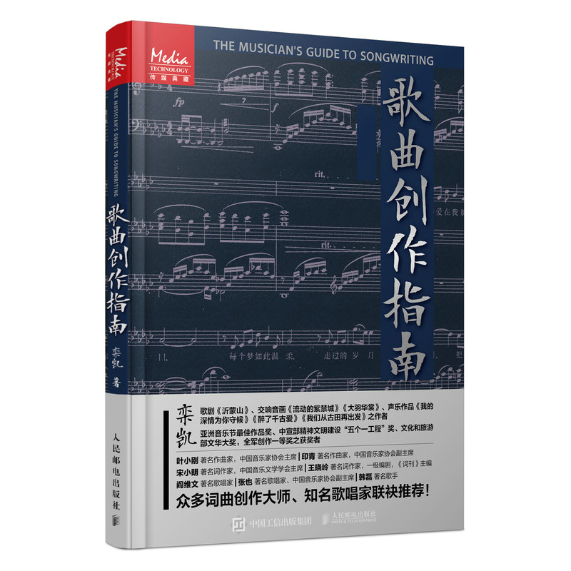 歌曲创作指南 9787115558404 人民邮电出版社 栾凯