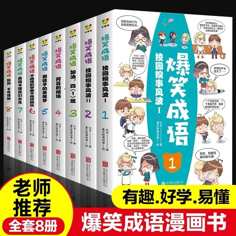 爆笑成语全八册漫画版故事书 爆笑校园全套8 成语故事小学生二三四五六年级课外书阅读老师推荐阅读中国中华成语故事大全高性价比高么？