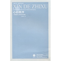 [正版图书] 心的秩序 倪梁康 江苏人民出版社 9787214056269