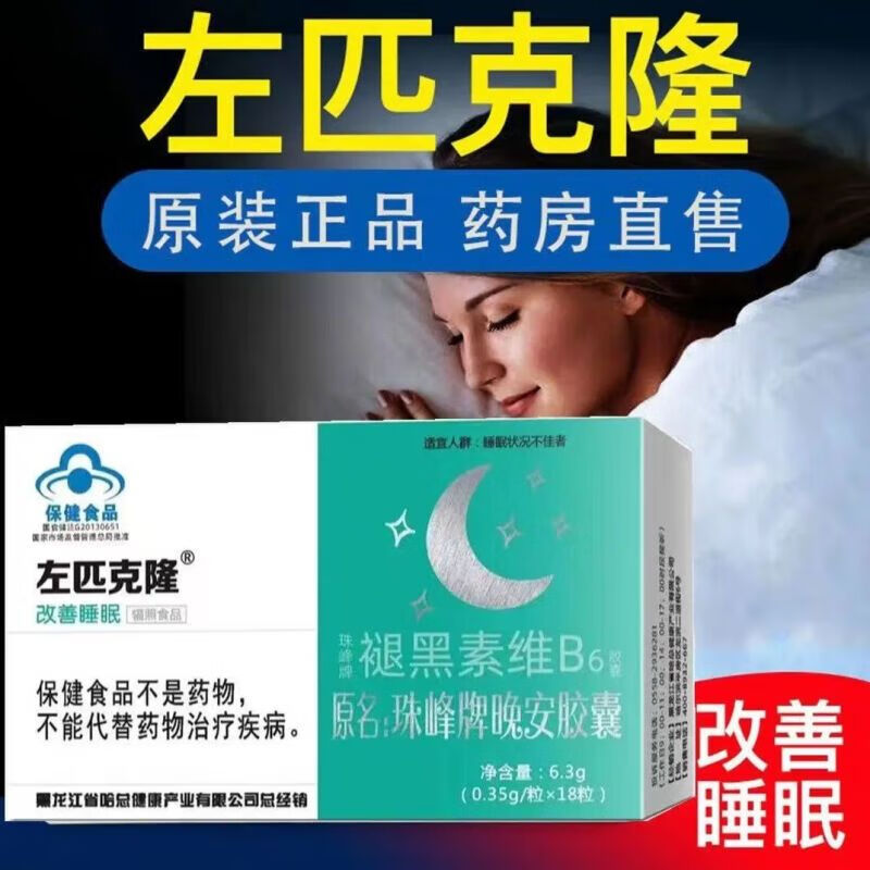 右左匹克克隆片失眠多梦易醒精神衰弱右左匹不好克隆 一盒