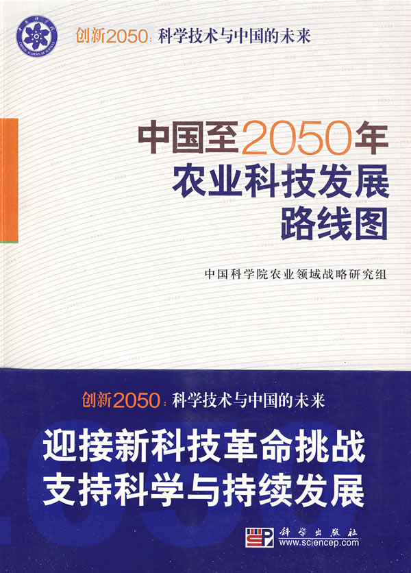 中国至2050年农业科技发展路线图