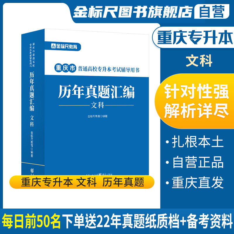 金标尺2023年重庆专升本文科历年真题重庆专升本理科真题试卷一本教材计算机基础题库英语复习资料大学语文好题数学必刷真题卷2023 【文科真题】语文/英语/计算机