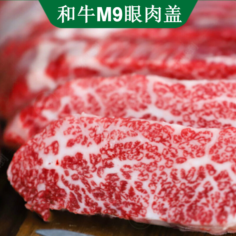 井親澳洲进口原切 和牛眼肉盖m9雪花牛排 日式烧烤牛肉 m9和牛眼肉盖