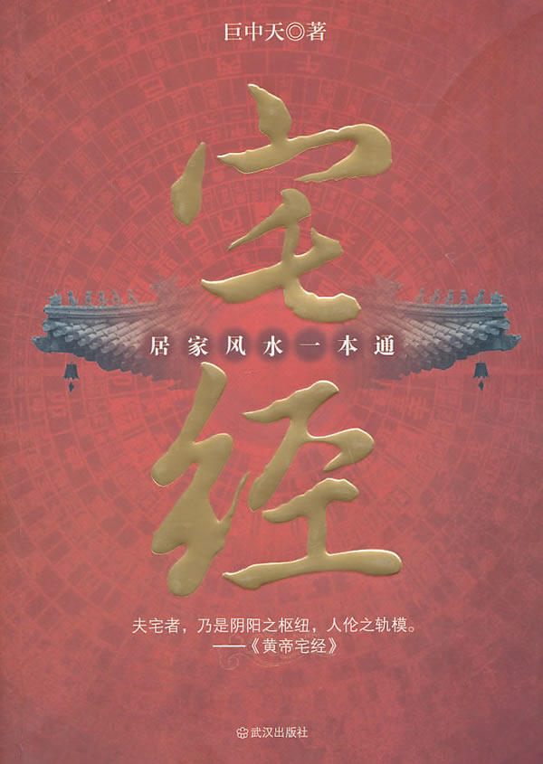 [正版图书]宅经 : 居家风水一本通(巨中天大师开年新作；居家风水本) 巨中天 武汉出版社 9787