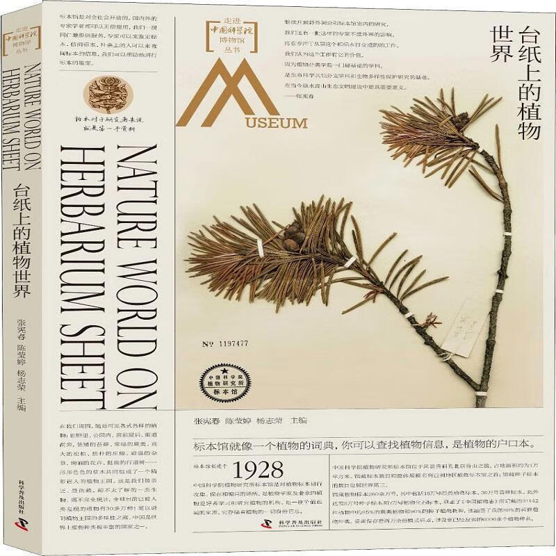走进中国科学院博物馆 台纸上的植物世界 