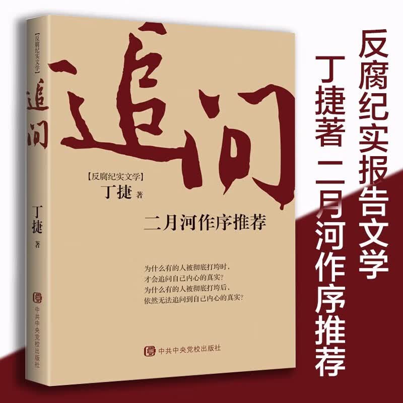 【官旗速发】正版包邮 丁捷作品集 初心 脊梁 约定 撕裂 陆天明作品集 省委书记  国家行动 反腐纪实文学小说 亢奋依偎作者与周梅森著人民的名义初心反腐热点畅销书籍 追问【丁捷作品】使用感如何?