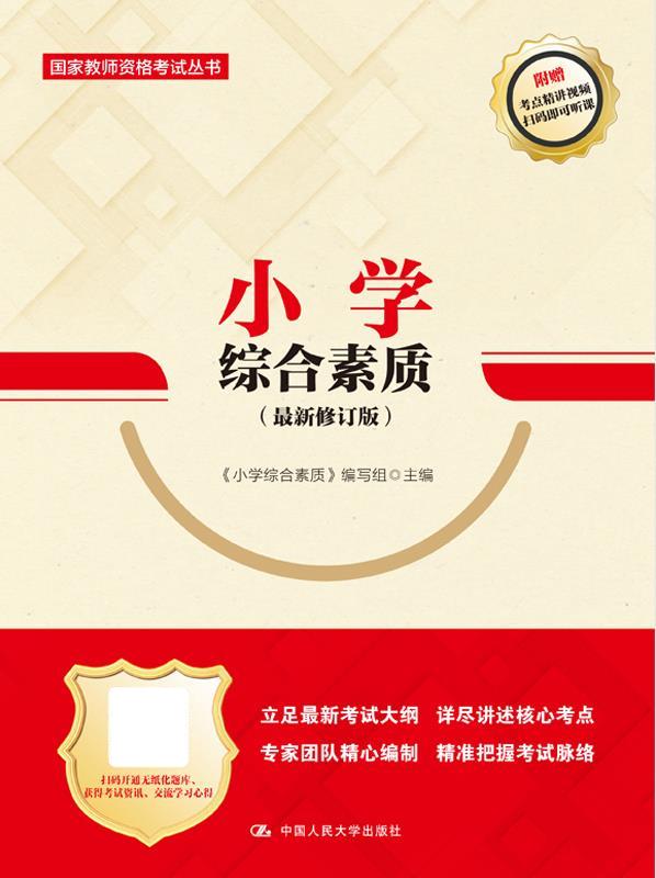 【新华书店 正版图书】小学综合素质 《小学综合素质》 编写组 中国人民大学出版社