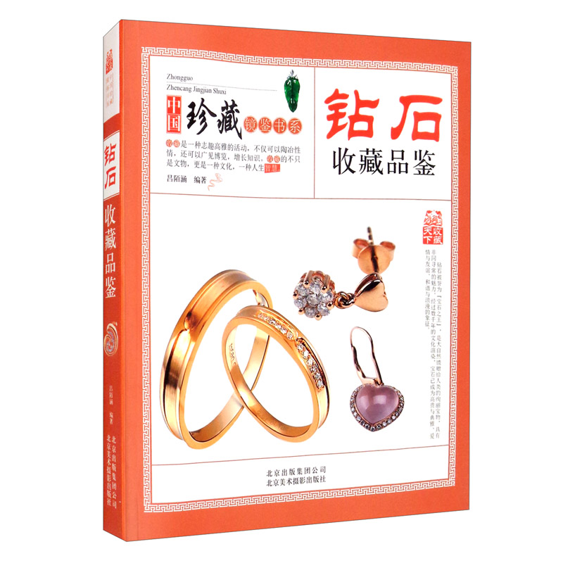 钻石收藏品鉴 中国珍藏镜鉴书系 如何挑选