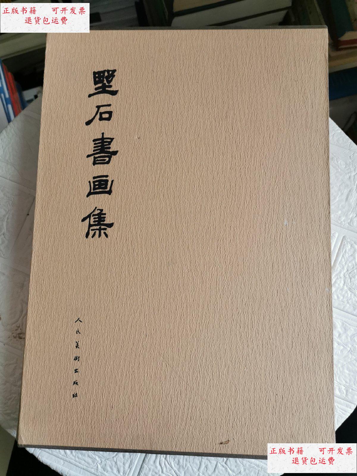 【二手9成新】野石书画集【布面带盒】精装本 /韩玉麟 人民美术出版社