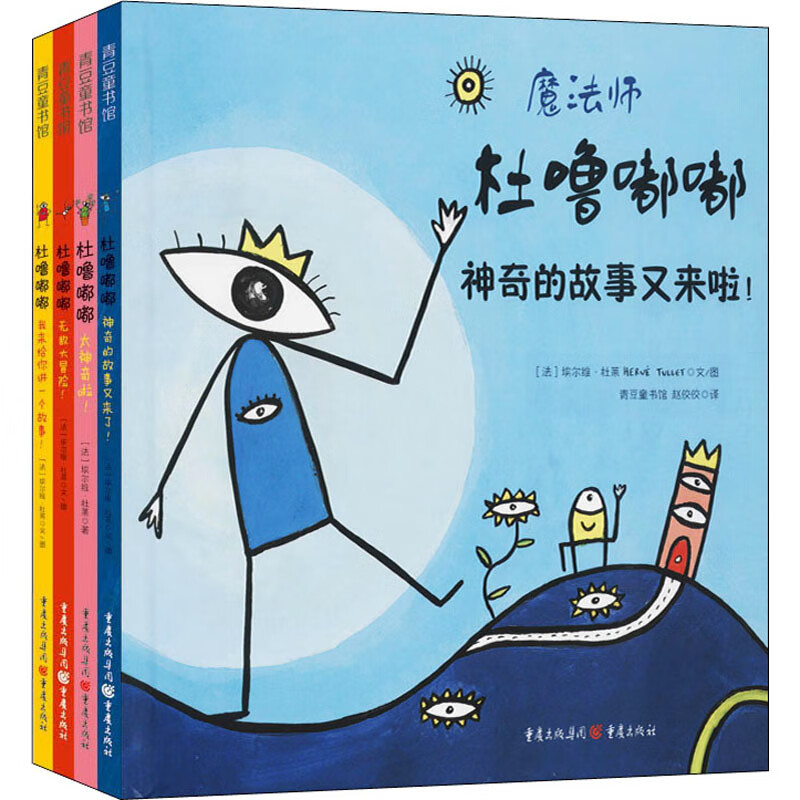 魔法师杜噜嘟嘟 杜噜嘟嘟系列埃尔维杜莱绘本艺术启蒙杜鲁嘟噜小宝盒