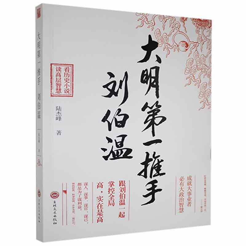 大明第一推手:刘伯温陆杰峰吉林文史出版社有限责任公司9787547226209 传记书籍