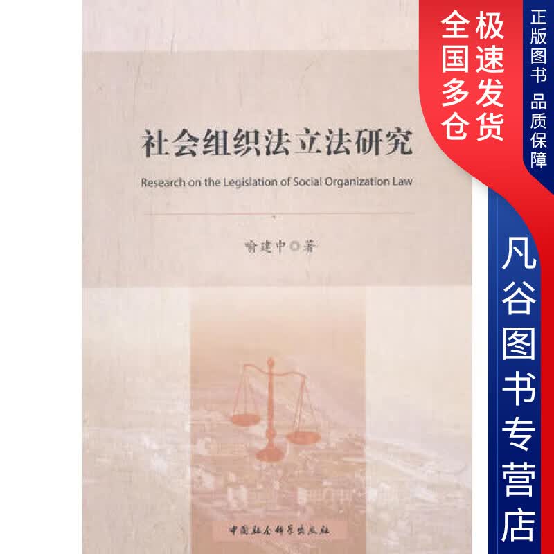 【正版书】社会组织法立法研究