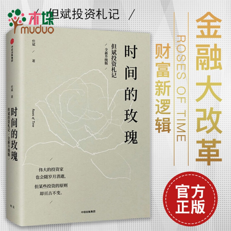 【全新升级版】时间的玫瑰 但斌投资札记 但斌 著 基金投资经理 中国价值投资者 金融改革财富新逻辑