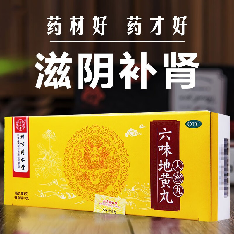 1盒【10/大蜡丸/盒】同仁堂六味地黄丸