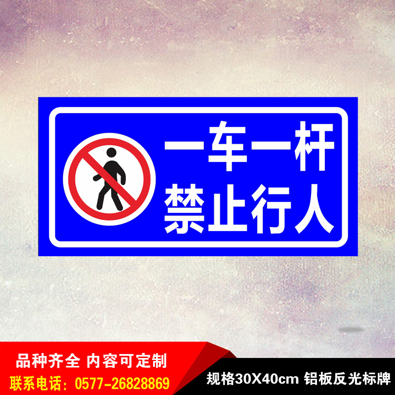 禁止行人通行道闸杆提示标识牌铝板反光警示语标志牌一车一杆 铝板