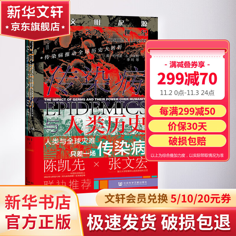 甲骨文丛书 传染病与人类历史:从文明起源到21世纪 约书亚S卢米斯著 改变人类命运的十种传染病霍乱鼠疫大流感 图书使用感如何?