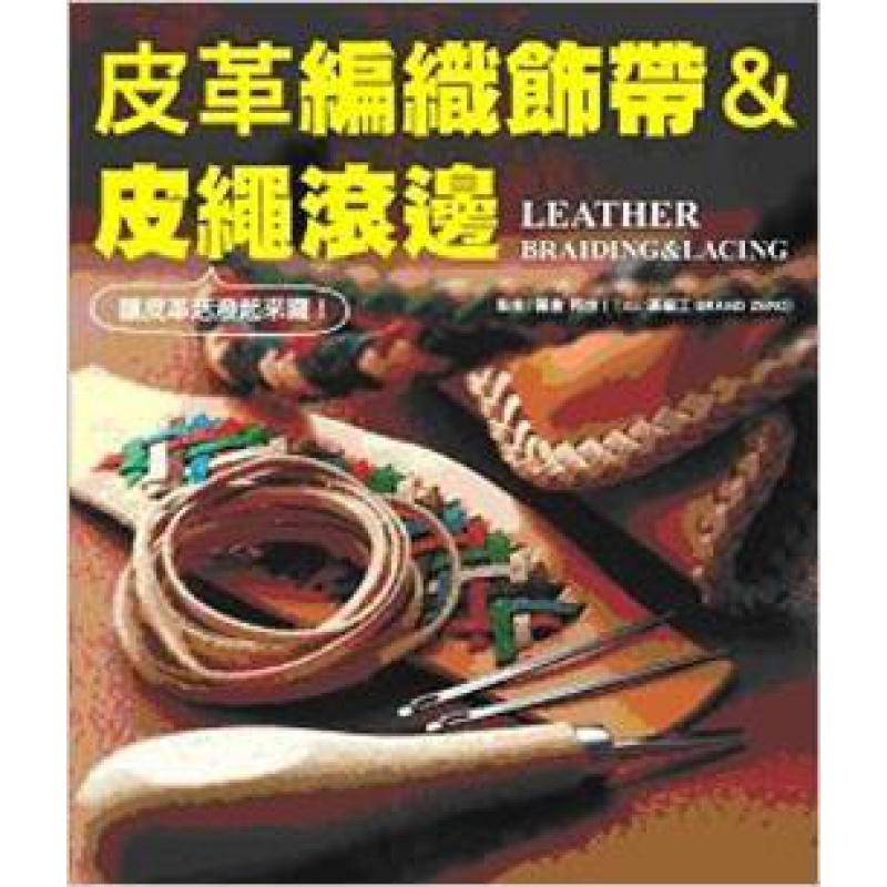 现货 正版 原版进口图书 皮革编织饰带&皮绳滚边 11[三悦][藤仓邦也]