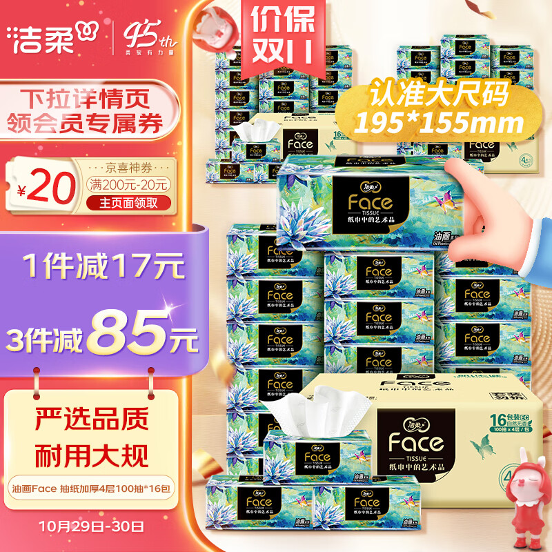 洁柔抽纸 加厚16包4层100抽面巾纸 油画Face大尺寸高端柔软亲肤高性价比高么？