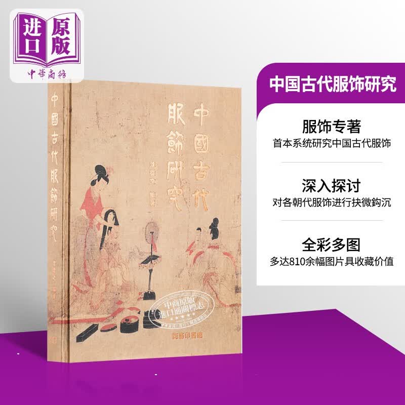 中国古代服饰研究 港台原版 沈从文 王㐨 香港商务印书馆 精装 收藏高性价比高么？