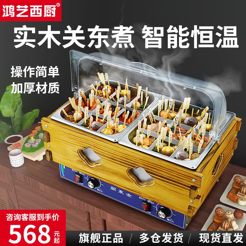 鸿艺关东煮机器商用麻辣烫专用关东煮锅摆摊串串香小吃设备便利店 双缸18格】大防尘罩/65%选择属于什么档次？