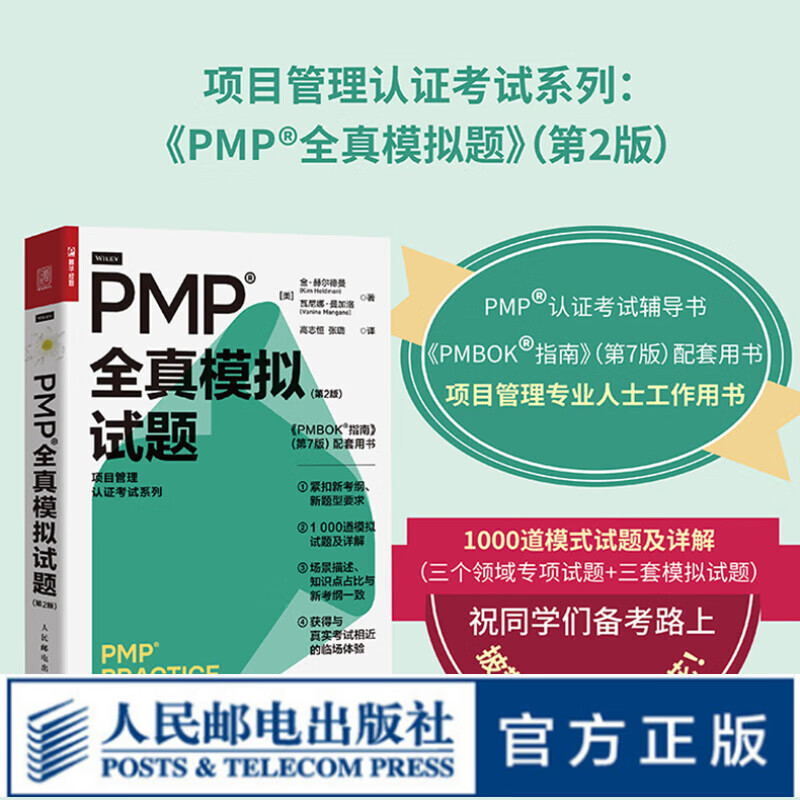 【现货 速发】PMP 全真模拟试题（第2版）pmp项目管理认证考试pmbok第七版配套项目管理书籍pmp真题