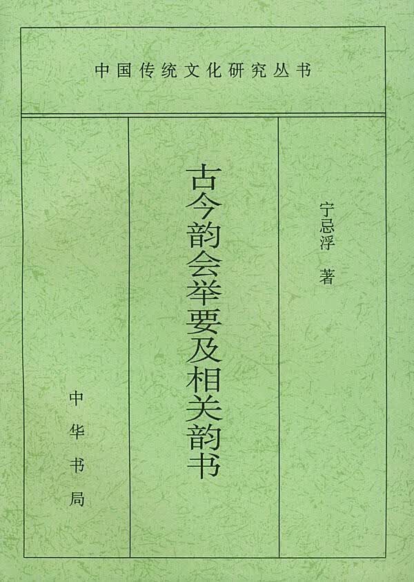 古今韵会举要及相关韵书【正版图书】