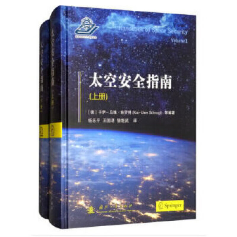 太空安全指南（套装上下册）