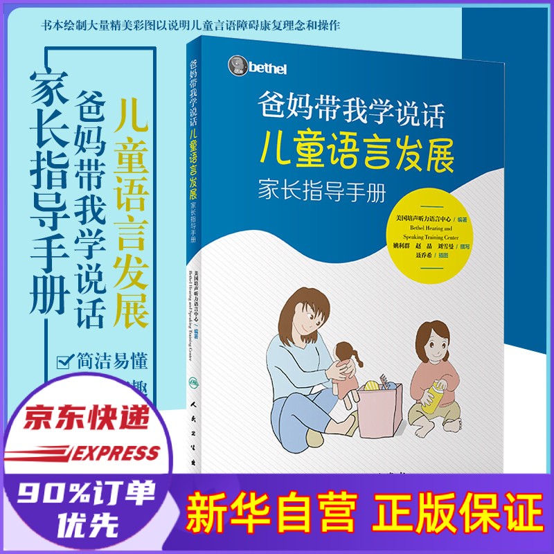 爸妈带我学说话——儿童语言发展家长指导手册