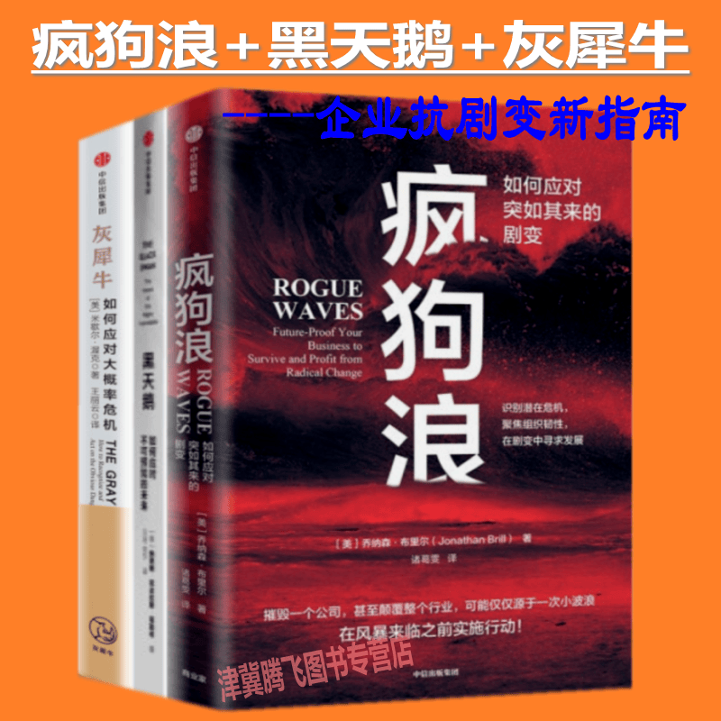 疯狗浪：企业应对颠覆性的指南+灰犀牛：如何应对大概率危机+黑天鹅：如何应对不可预知的未来（新版）【套装3册】企业抗剧变新指南