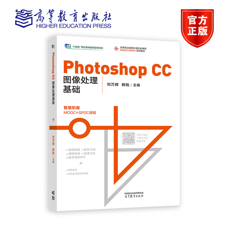 Photoshop CC图像处理基础 刘万辉 韩锐 高等教育出版社