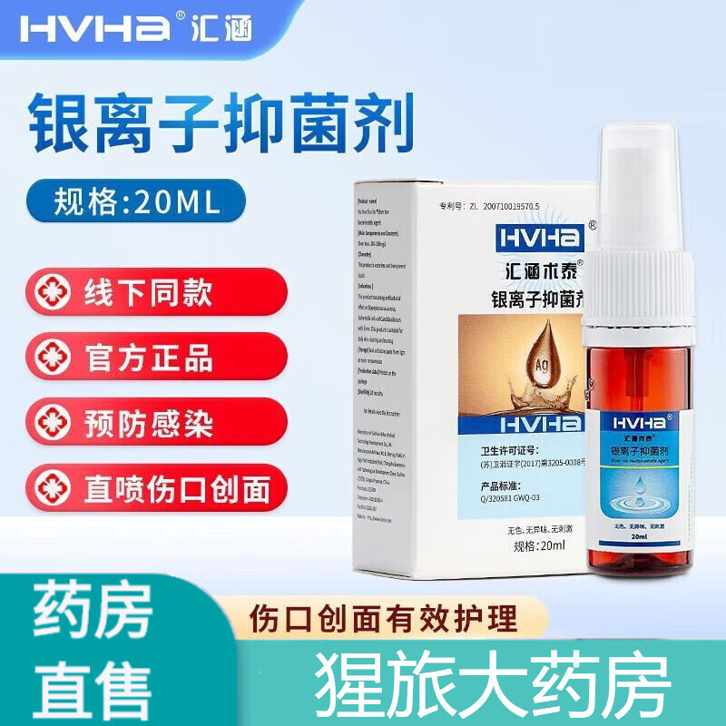 【药房直售】汇涵术泰银离子剂液体敷料 汇涵术泰银离子剂液体敷 汇涵