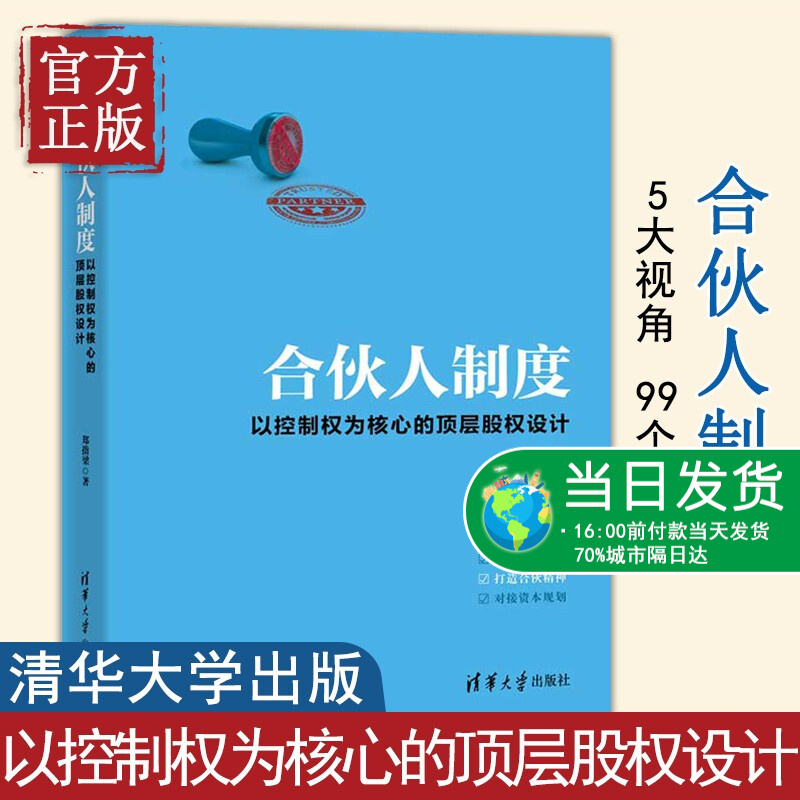 全新版 合伙人制度 以控制权为核心的顶层股权设计 郑指梁著财税法律资本规划全面剖析 案例讲解 股权