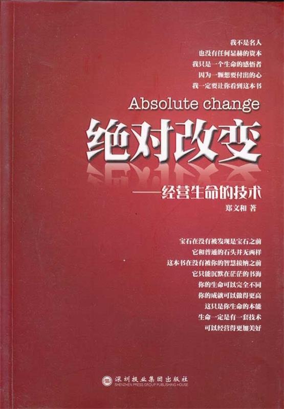 绝对改变:经营生命的技术 郑文和 深圳报业集团出版社