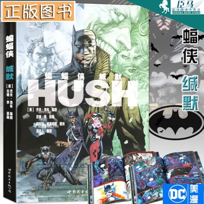 DC漫画《蝙蝠侠：缄默》 DC美漫蝙蝠侠漫画系列合集哥谭事件小丑成人漫画动漫画册绘本